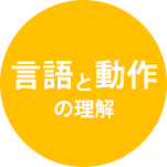 言語と動作の理解