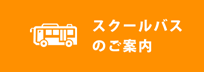 スクールバスのご案内