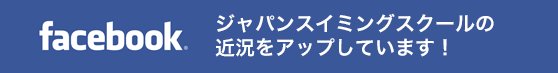 ジャパンスイミングスクール Facebook