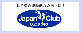 お子様の運動能力の向上に！　ジャパンクラブジュニアクラス