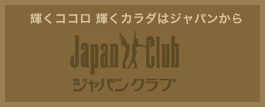 輝くココロ 輝くカラダはジャパンから　ジャパンクラブ