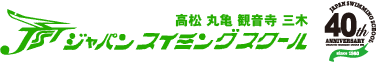 【香川】JSST　ジャパンスイミングスクール　高松・丸亀・観音寺・三木