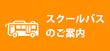 スクールバスのご案内