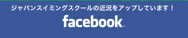 ジャパンスイミングスクール Facebook