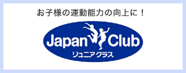 お子様の運動能力の向上に！　ジャパンクラブジュニアクラス