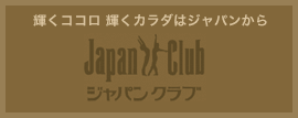 輝くココロ 輝くカラダはジャパンから　ジャパンクラブ