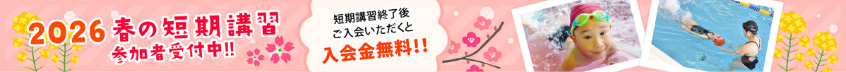 2023春の短期講習参加者受付中!! 短期講習終了後ご入会いただくと入会金無料!!