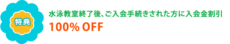 【特典】水泳教室終了後、ご入会手続きされた方に入会金割引100％OFF